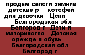 продам сапоги зимние детские р-23 котофей для девочки › Цена ­ 1 800 - Белгородская обл., Белгород г. Дети и материнство » Детская одежда и обувь   . Белгородская обл.,Белгород г.